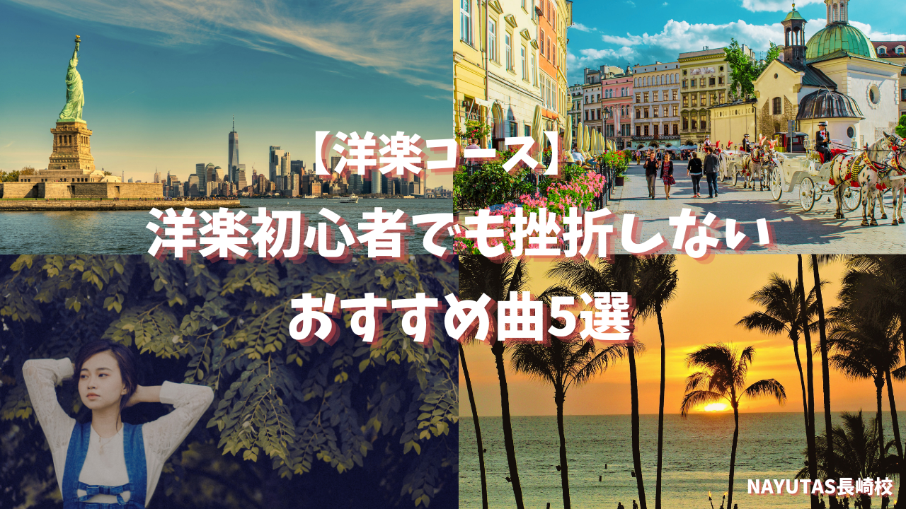 【洋楽コース】洋楽初心者でも挫折しない！歌いやすくてカッコいいおすすめ曲5選🎤