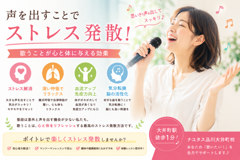 【大井町ボイトレ】声を出すことでストレス発散！歌うことが心と体に与える効果とは？