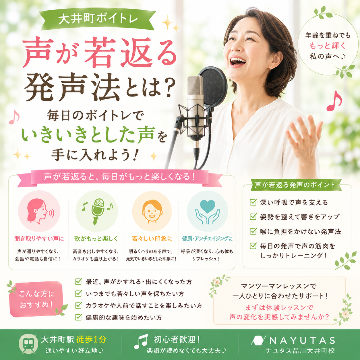 【大井町ボイトレ】声が若返る発声法とは？毎日のボイトレでいきいきとした声を手に入れよう！