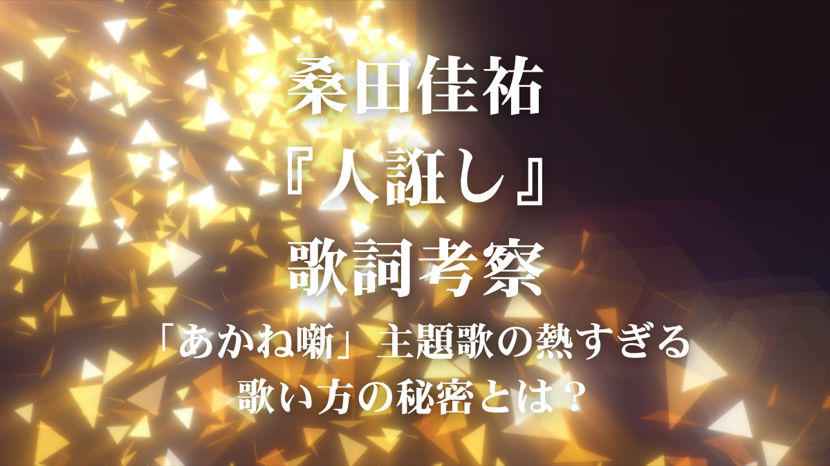 桑田佳祐『人誑し』歌詞考察！アニメ「あかね噺」主題歌で学ぶ、大人の色気と情熱的な歌い方