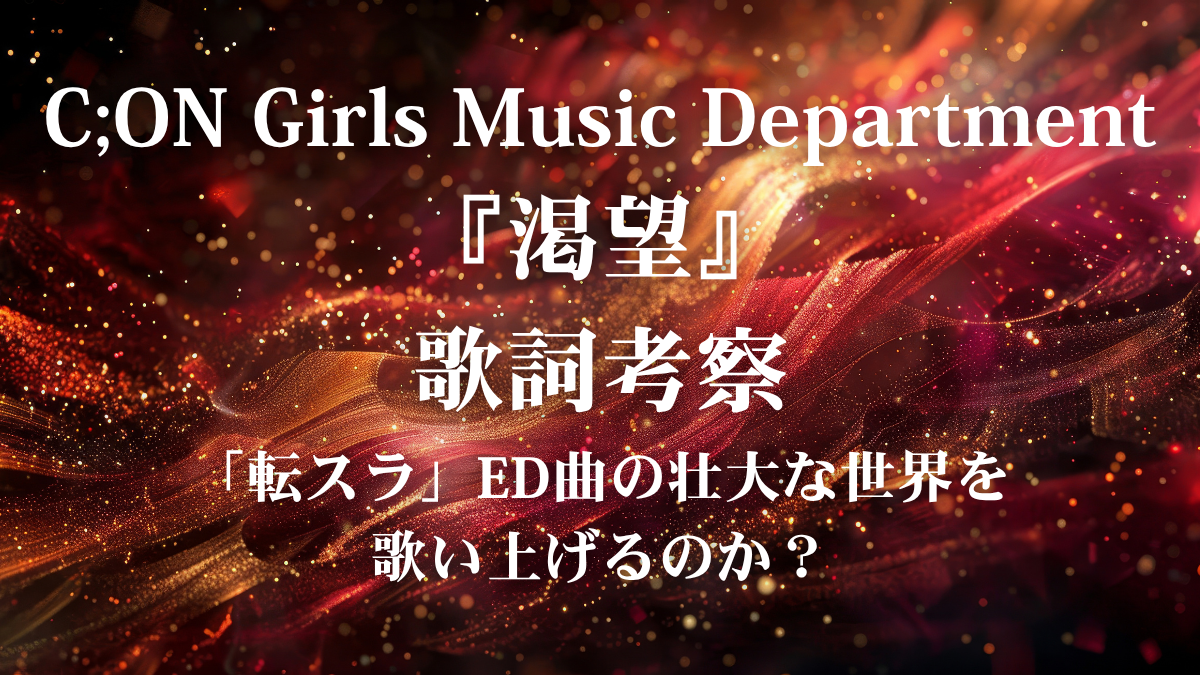 C;ON Girls Music Department『渇望』歌詞解説！アニメ「転スラ」第4期ED曲で見せる、圧倒的な歌唱表現の極意