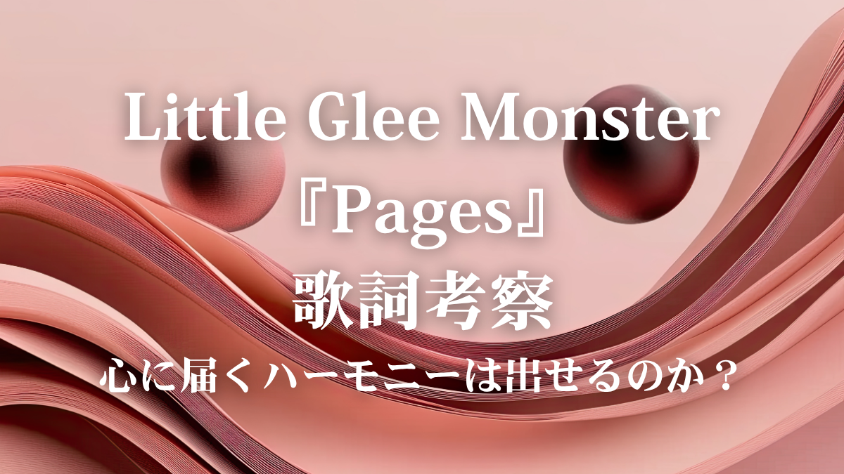 Little Glee Monster『Pages』歌詞解説！アニメ「本好きの下剋上」OP曲で学ぶ、想いを綴る歌唱の極意