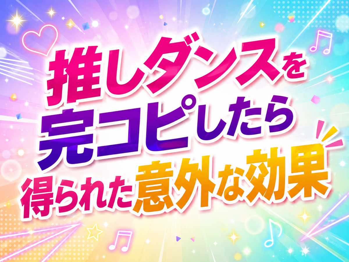 推しダンスを完コピしたら得られた意外な効果｜NAYUTAS武蔵小杉校