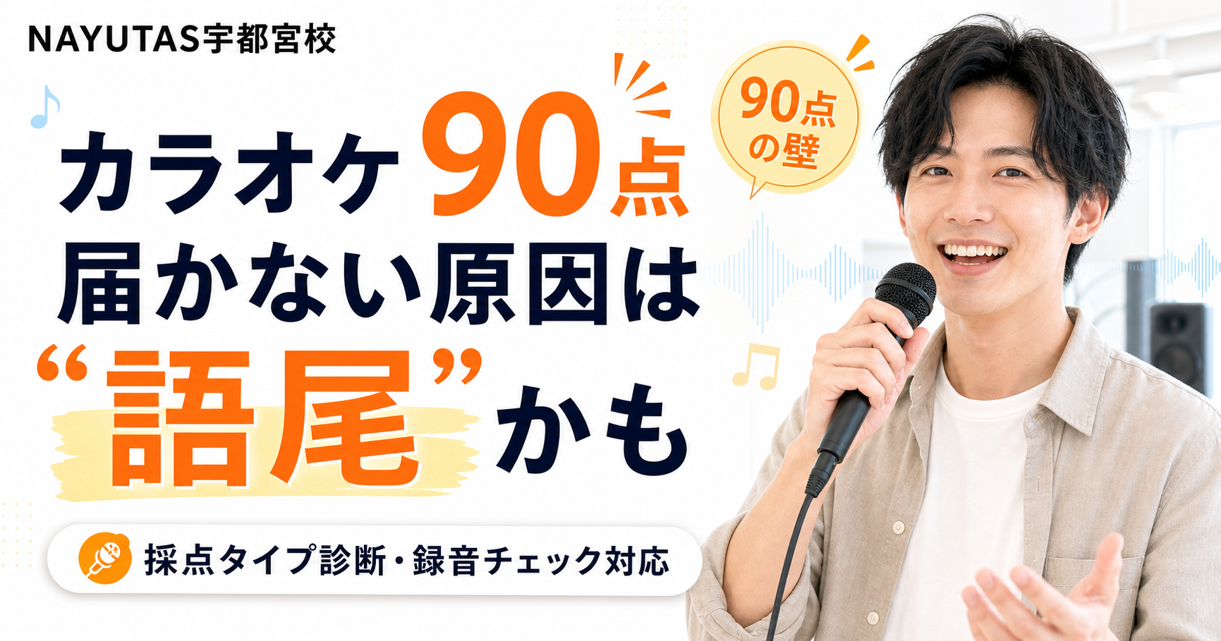 カラオケで90点が出ない人へ｜音程より先に見直したい“語尾”と“安定感”