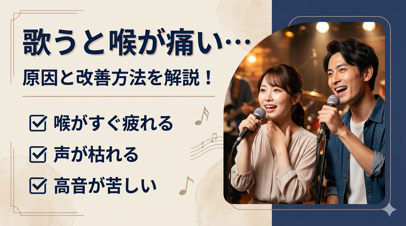 歌うと喉が痛くなる原因は？ボイトレ講師が改善方法を解説🎤