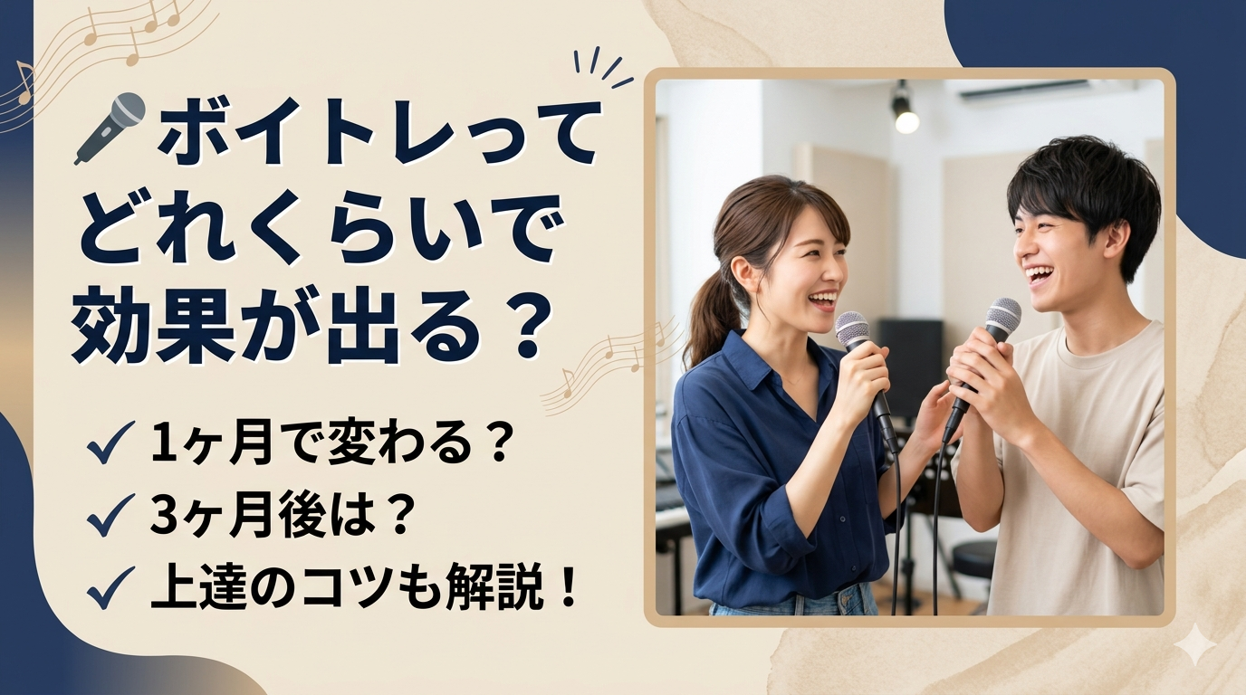 ボイトレってどれくらいで効果が出る？上達までの期間をわかりやすく解説🎤