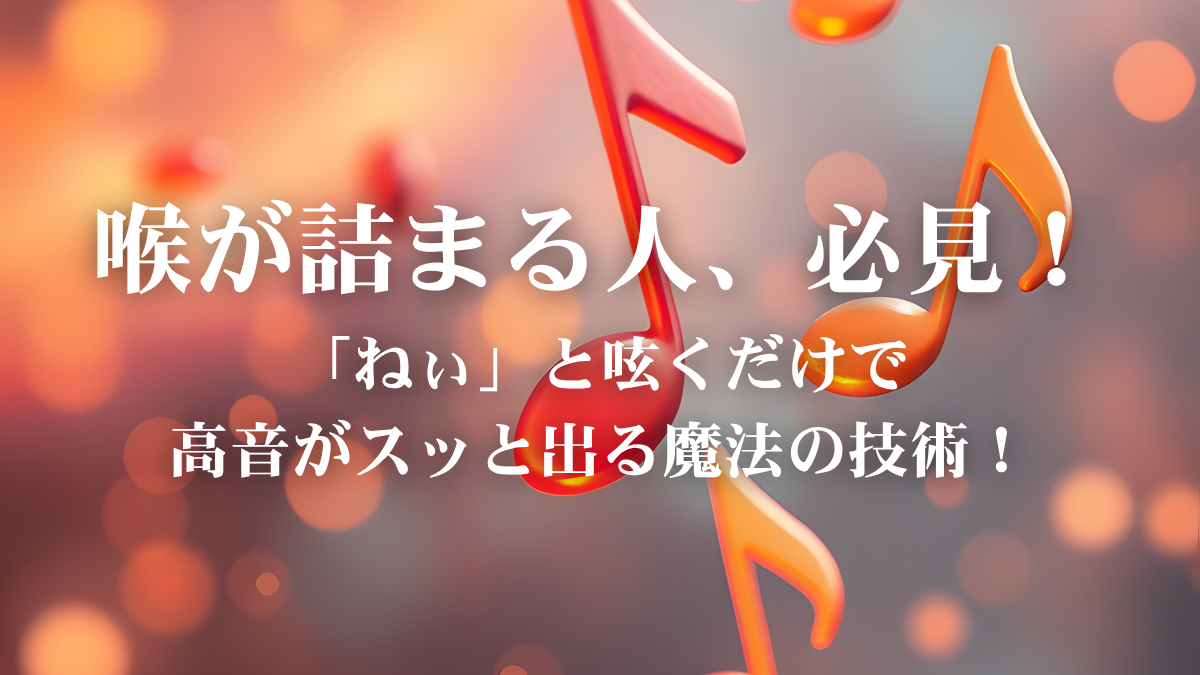 「ねぃ」と唱えるだけで声が化ける？私がレッスンで教える、声の「形状記憶」ボイトレ術