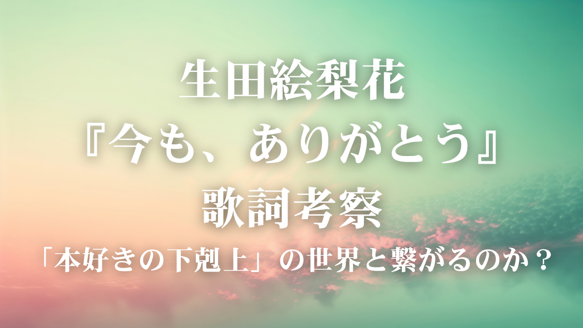 生田絵梨花『今も、ありがとう』歌詞解説！アニメED曲で学ぶ「感謝」を伝える歌声の表現術