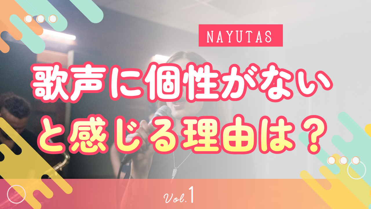 歌声に個性がないと感じる理由は？自分らしい歌い方を見つけるためのボイトレ習慣🎤