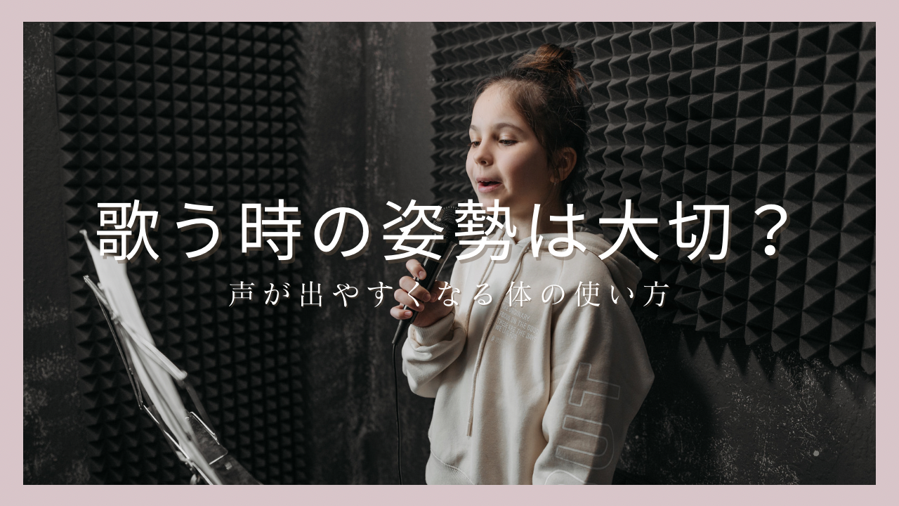 歌う時の姿勢は大切？声が出やすくなる体の使い方をボイトレ目線で解説💡