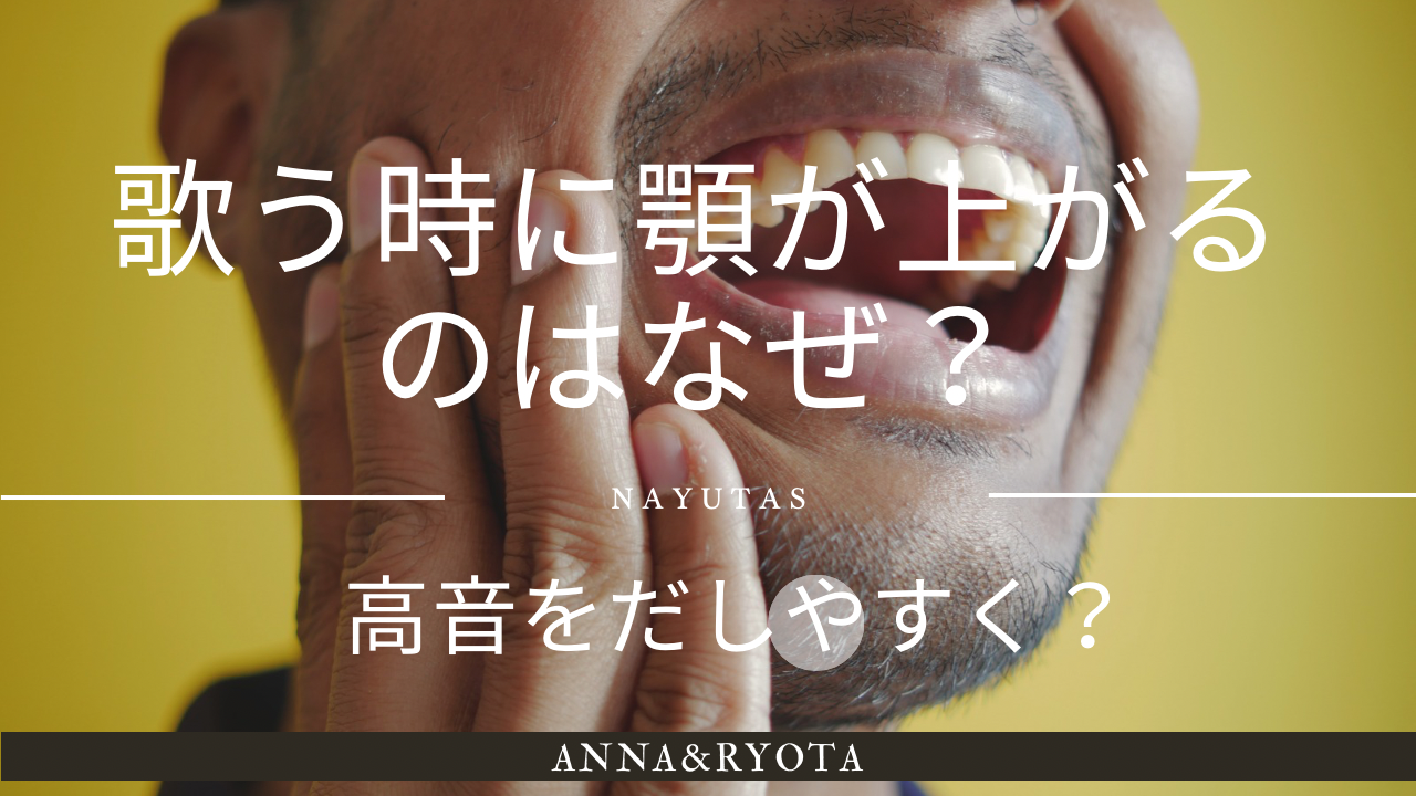 歌う時に顎が上がるのはなぜ？高音が出しやすくなるボイトレ改善方法を解説💡