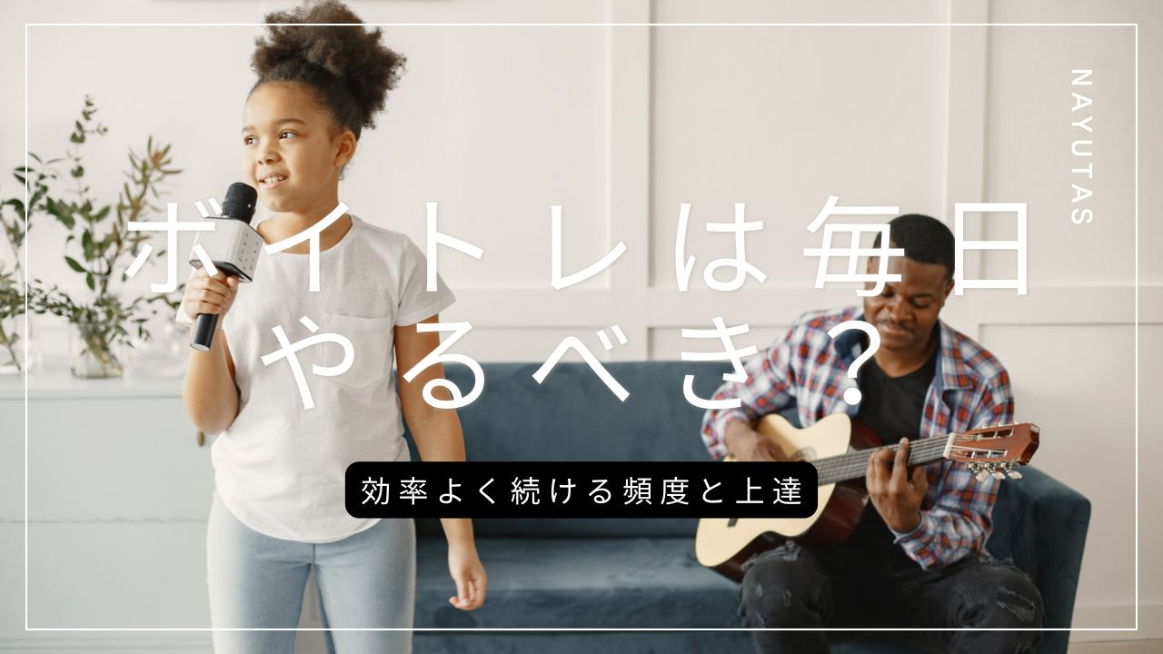 ボイトレは毎日やるべき？効率よく続ける頻度と上達しやすい練習方法を解説💡