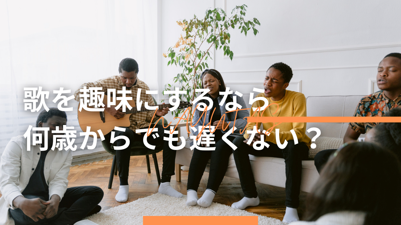 歌を趣味にするなら何歳からでも遅くない？大人のボイトレ初心者が楽しく始めるコツ🎤