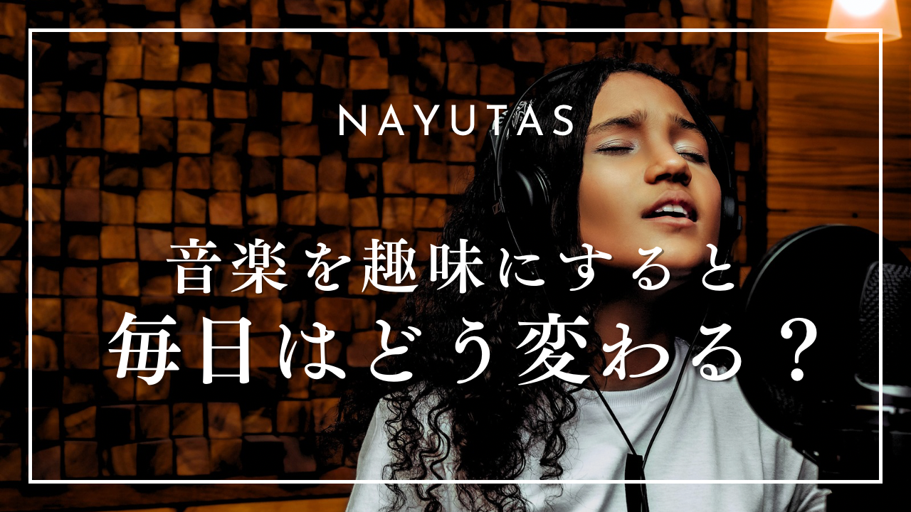音楽を趣味にすると毎日はどう変わる？大人に人気の理由とボイトレで広がる楽しみ方🎤