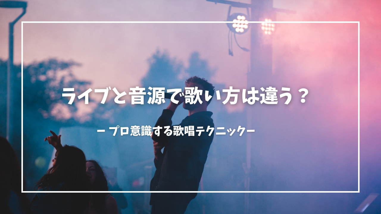 ライブと音源で歌い方は違う？ボイトレ視点で学ぶプロが意識する歌唱テクニック🏋️