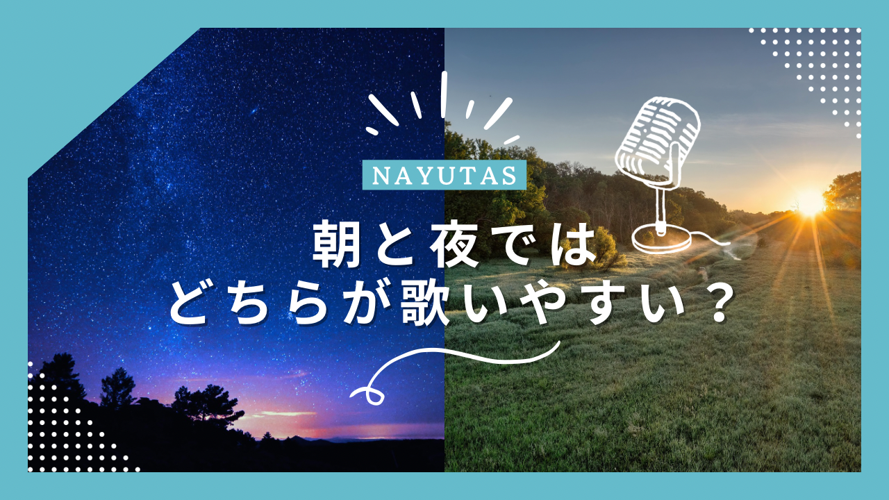 朝と夜ではどちらが歌いやすい？ボイトレ初心者向けに練習時間の選び方を徹底解説💡
