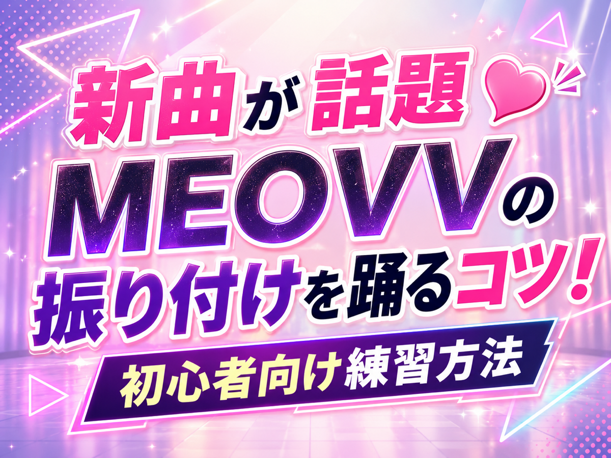 新曲が話題💕MEOVVの振り付けを踊るコツ！初心者向け練習方法｜NAYUTAS武蔵小杉校