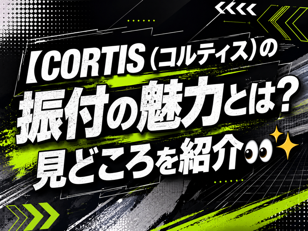 CORTIS（コルティス）の振付の魅力とは？見どころを紹介👀✨｜NAYUTAS恵比寿校