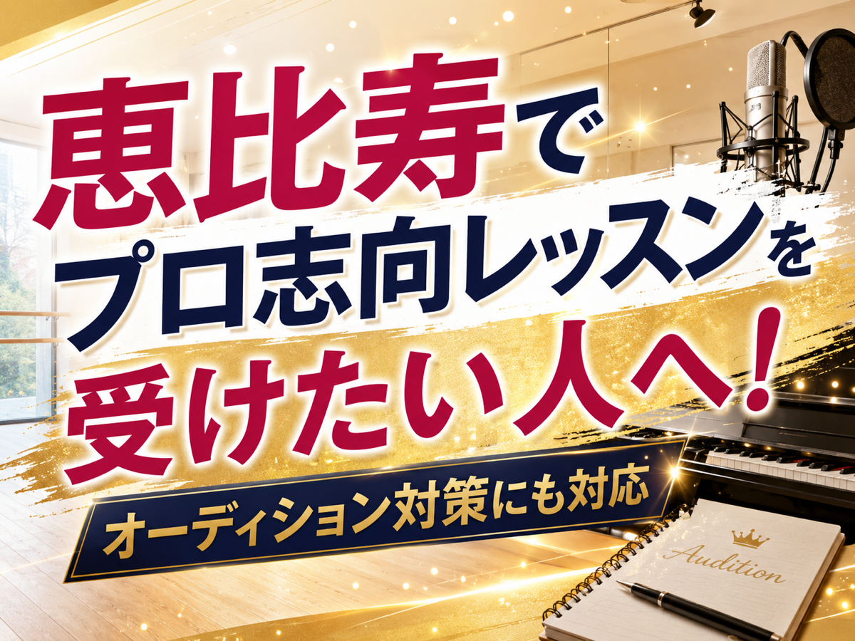 恵比寿でプロ志向レッスンを受けたい人へ！オーディション対策にも対応｜NAYUTAS恵比寿校