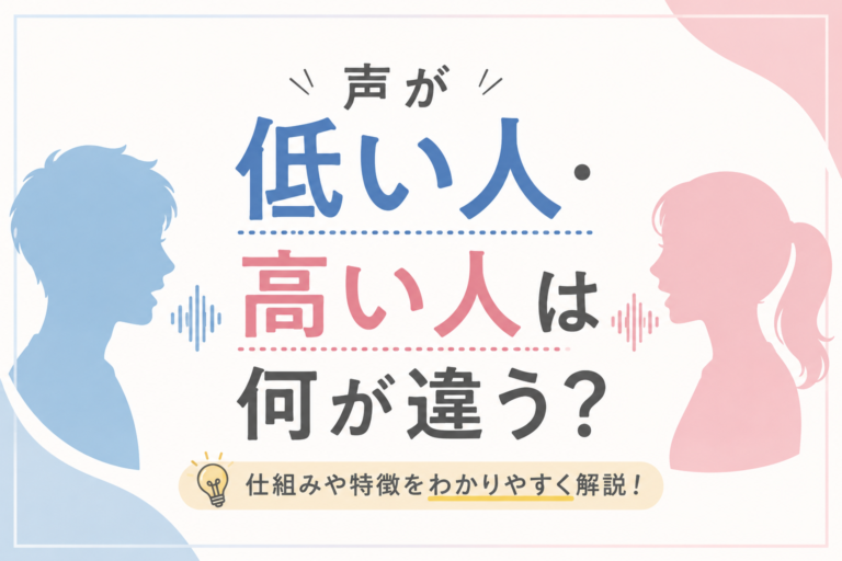 声が低い人・高い人は何が違う？実は“あのパーツ”がカギだった！