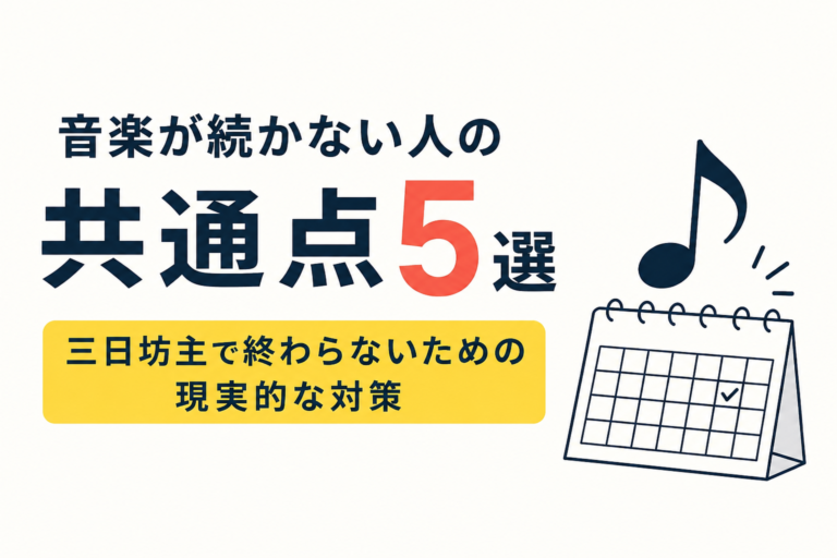 音楽が続かない人の共通点5選｜三日坊主で終わらないための現実的な対策