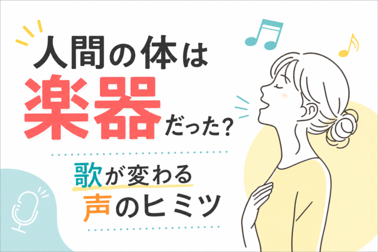 人間の体は楽器だった？歌が変わる声のヒミツ