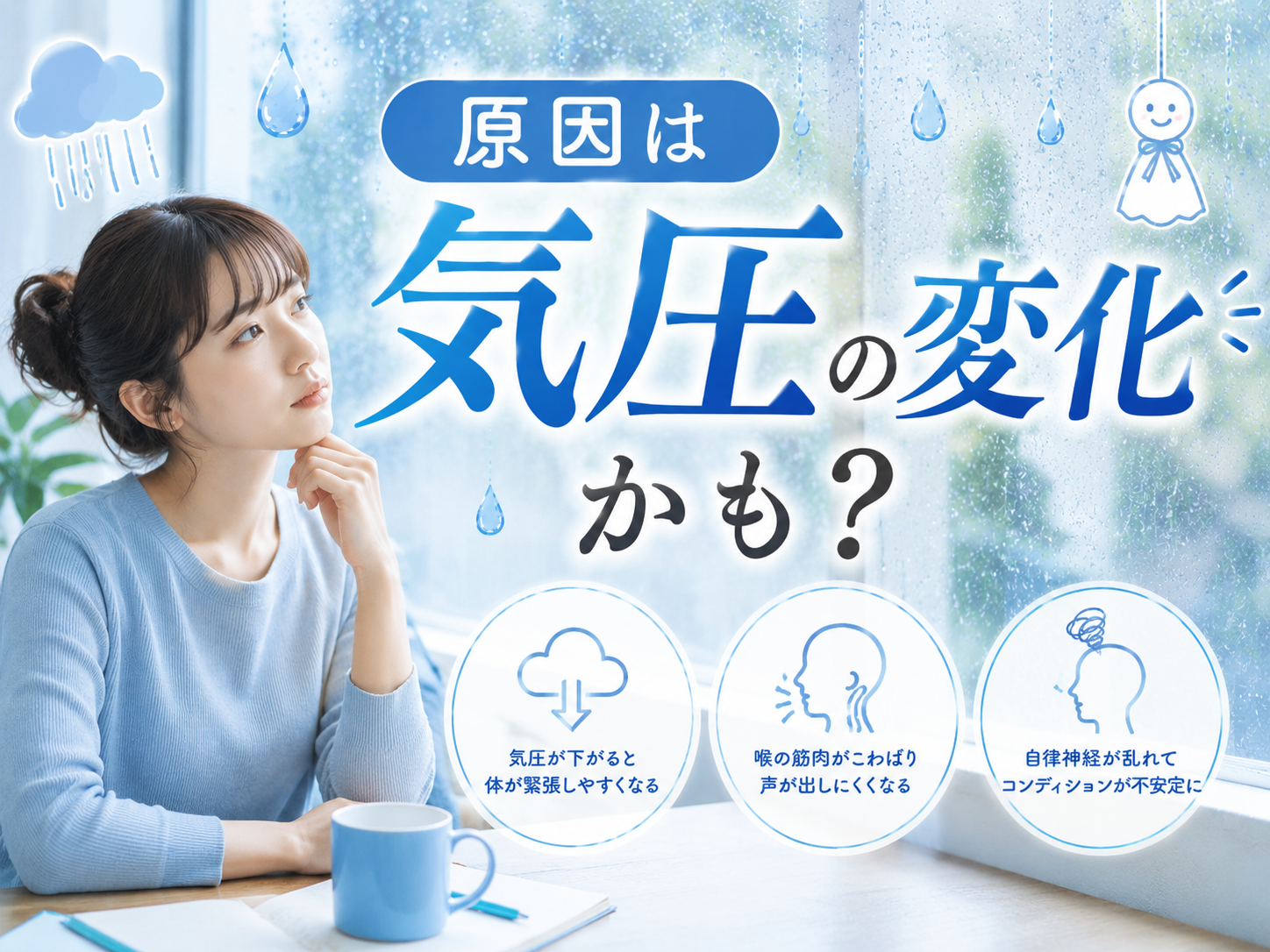 気圧の変化で歌いづらい？その対策とは｜NAYUTAS大和校