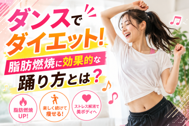 ダンスでダイエット！脂肪燃焼に効果的な踊り方とは？