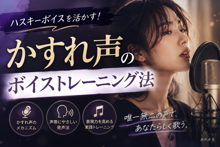 ハスキーボイスを活かす！かすれ声のボイストレーニング法