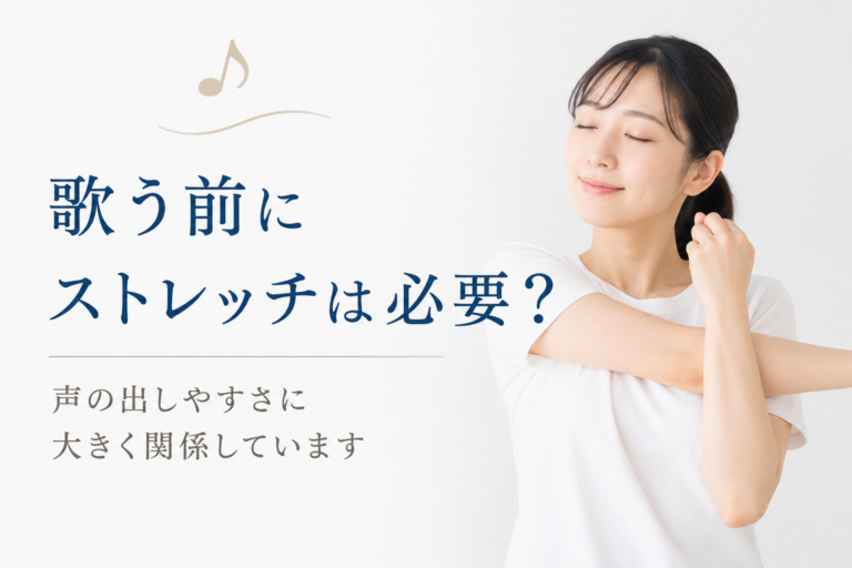 歌う前にストレッチは必要？実は声の出しやすさに大きく関係しています！