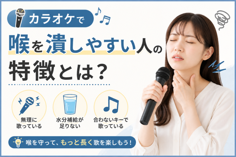 カラオケで喉を潰しやすい人の特徴とは？実は「歌いすぎ」だけが原因ではありません