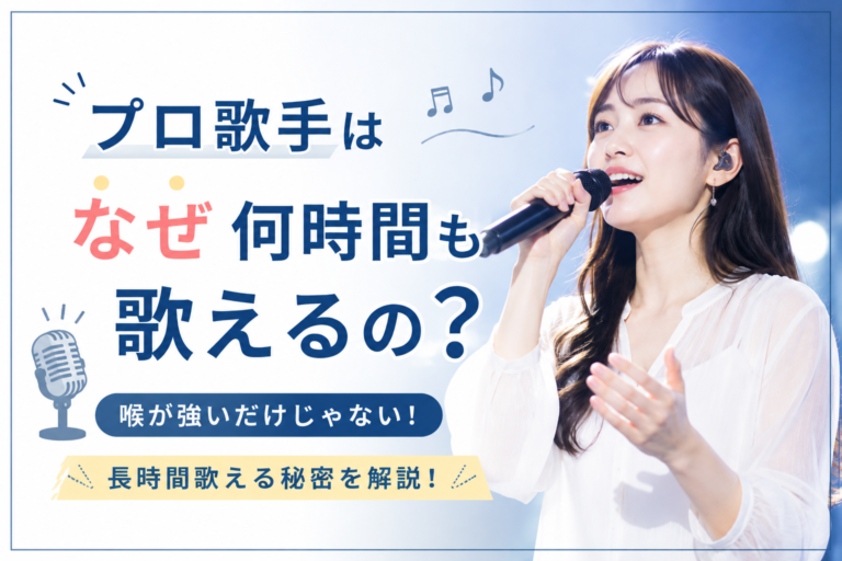 プロ歌手はなぜ何時間も歌えるの？実は「喉が強いから」だけではありません！