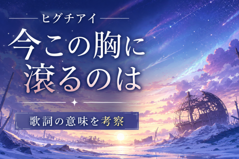 ヒグチアイ『今この胸に滾るのは』歌詞の意味を考察｜胸の中の“モンスター”に名前を与える物語