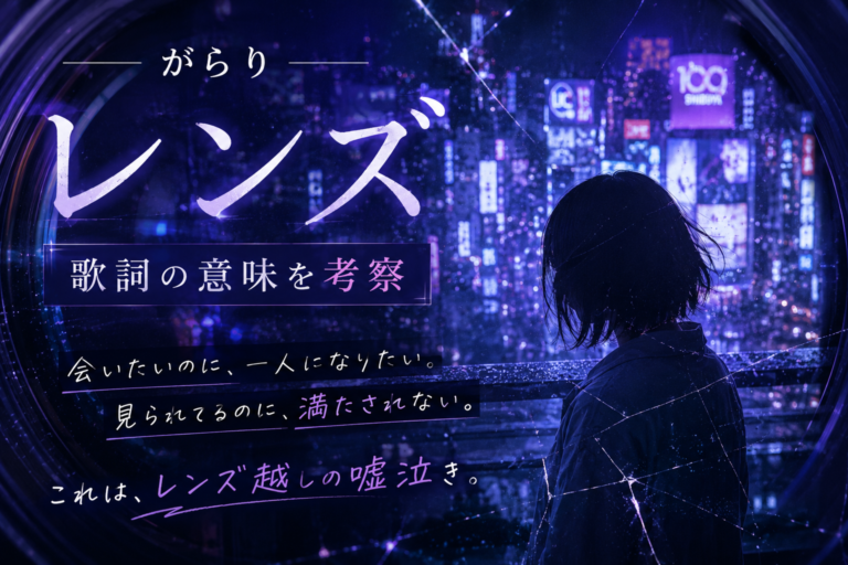 がらり『レンズ』歌詞の意味を考察｜「レンズ越しの嘘泣き」が映し出す、SNS時代の孤独