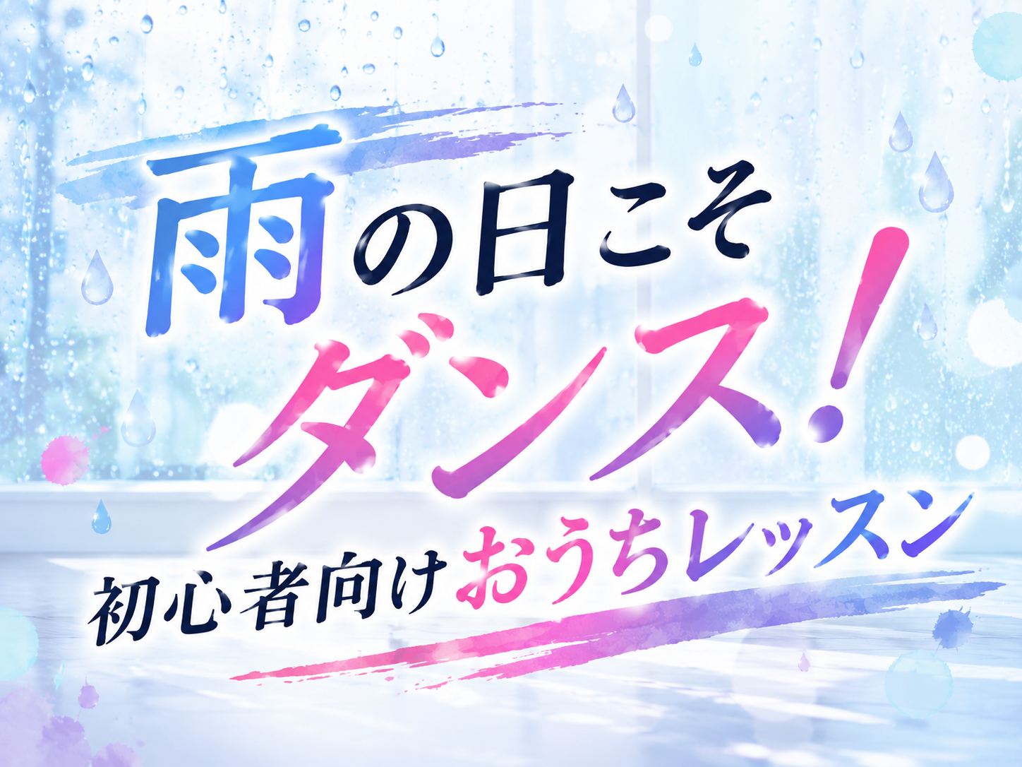 雨の日こそダンス！初心者向けおうちレッスン｜NAYUTAS恵比寿校