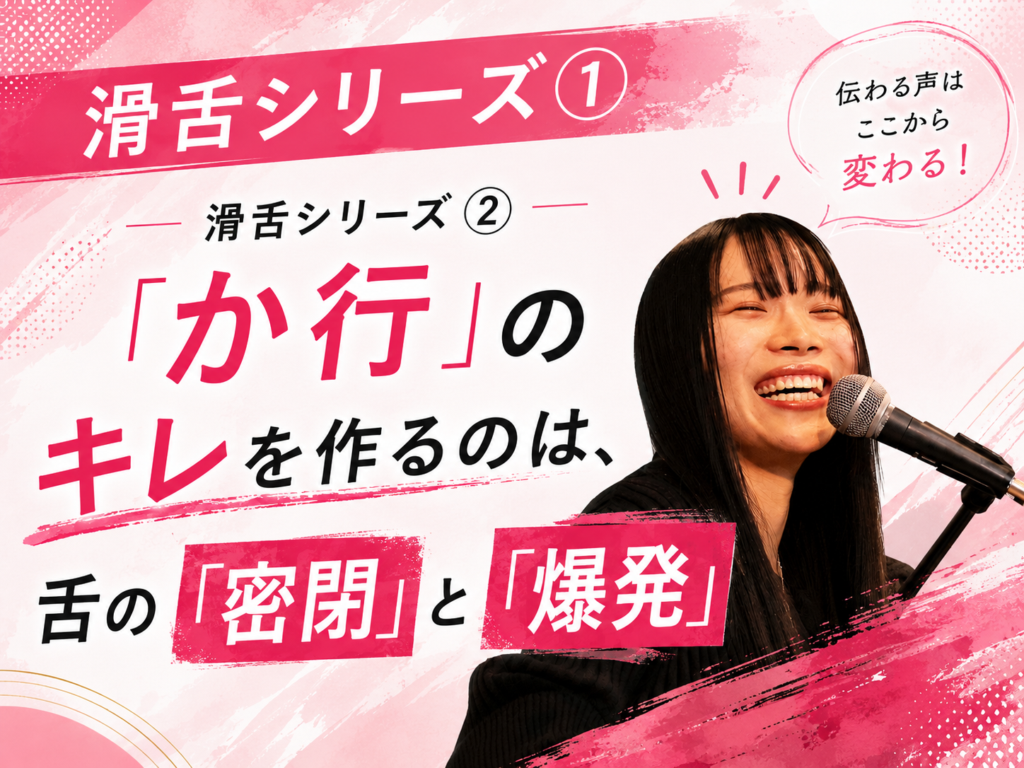 【采先生】滑舌シリーズ➁：「か行」のキレを作るのは、舌の「密閉」と「爆発」｜NAYUTAS本厚木校