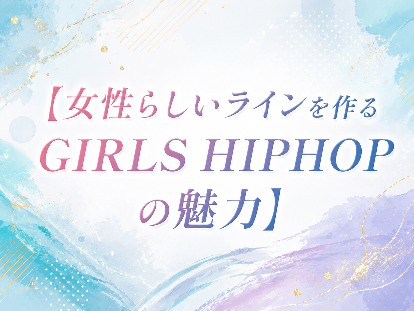 女性らしいラインを作るGIRLS HIPHOPの魅力｜NAYUTAS武蔵小杉校