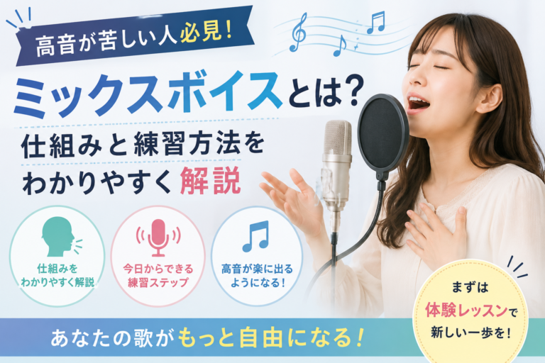 高音が苦しい人必見！ミックスボイスとは？仕組みと練習方法をわかりやすく解説