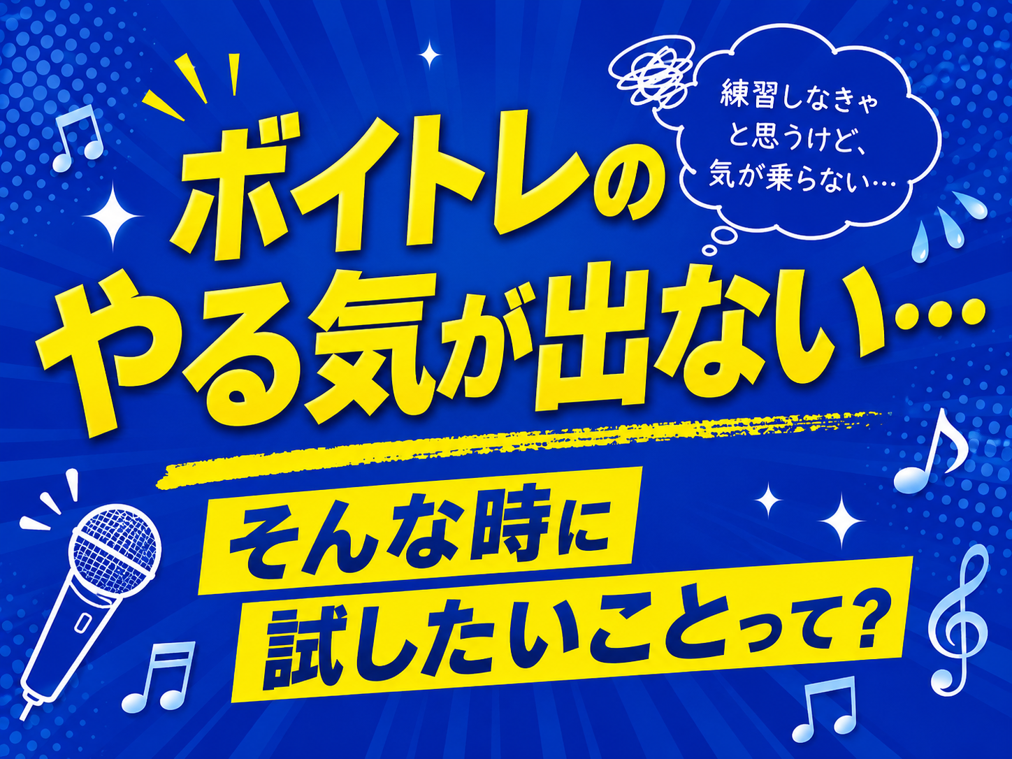 ボイトレのやる気が出ない…そんな時に試したいこと｜NAYUTAS大和校