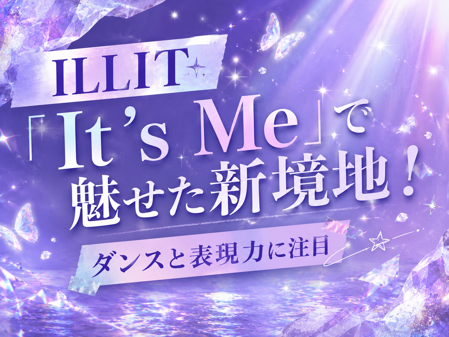 ILLIT「It's Me」で魅せた新境地！ダンスと表現力に注目｜NAYUTAS恵比寿校
