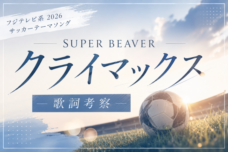 SUPER BEAVER『クライマックス』歌詞の意味を考察｜「歴史を見る側」ではなく、「歴史を変える側へ」