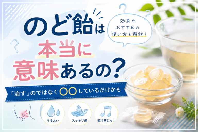 のど飴は本当に意味あるの？実は「治す」のではなく○○しているだけかも
