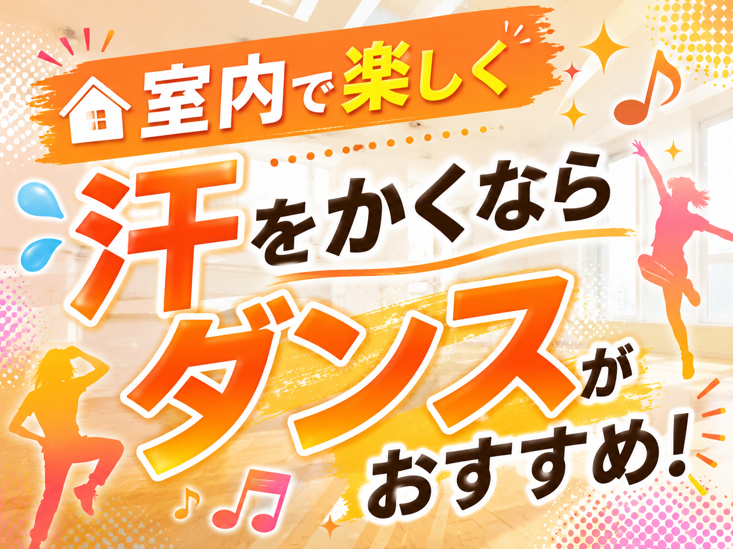 室内で楽しく汗をかくならダンスがおすすめ！｜NAYUTAS大和校