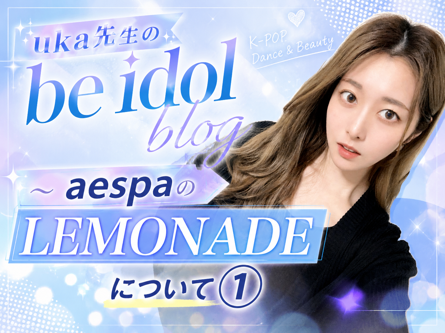 【uka先生のbe idol blog】～ aespaのLEMONADEについて①～｜NAYUTAS上野校