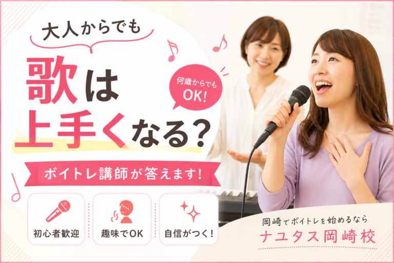 大人から歌は上手くなる？ボイトレ講師が答えます！
