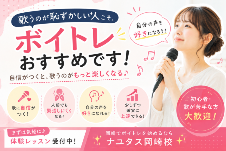 「歌うのが恥ずかしい人」こそ、ボイトレおすすめです！