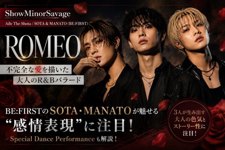 【NAYUTAS西宮北口校】【ShowMinorSavage「ROMEO」徹底解説】BE:FIRST・SOTA＆MANATOが魅せる“大人の表現力”とは？
