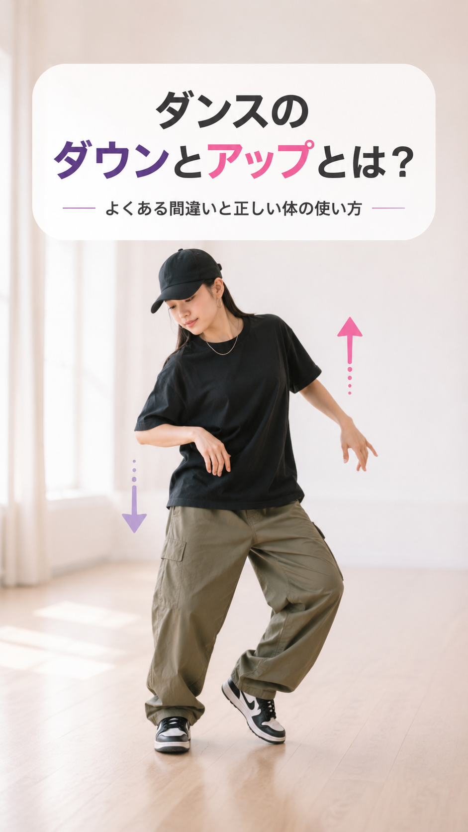 ダンスのダウンとアップとは？よくある間違いと正しい体の使い方