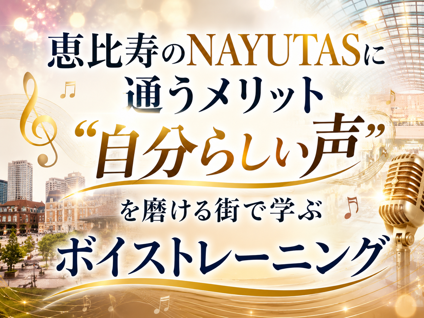 恵比寿のNAYUTASに通うメリット“自分らしい声”を磨ける街で学ぶボイストレーニング｜NAYUTAS恵比寿校