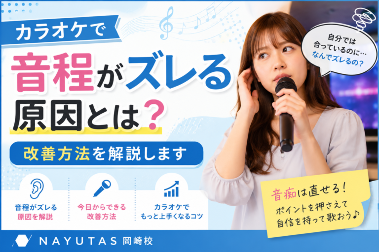 カラオケで音程がズレる原因とは？改善方法を解説します